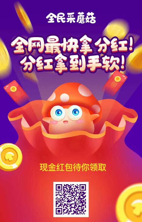 全民,采,蘑菇,怎么,玩,简单,赚取,0.7元,的,最, . 全民采蘑菇怎么玩?简单赚取0.7元的养成类分红游戏?
