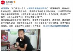 男子网购孔雀蛋孵出鸭子获赔2400元 是薅了羊毛还是被反撸？