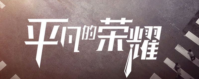 《,平凡的荣耀,》,结局,是什么,秋天,的,第,《, . 《平凡的荣耀》结局是什么?秋天的第一杯奶茶你在陪谁喝?