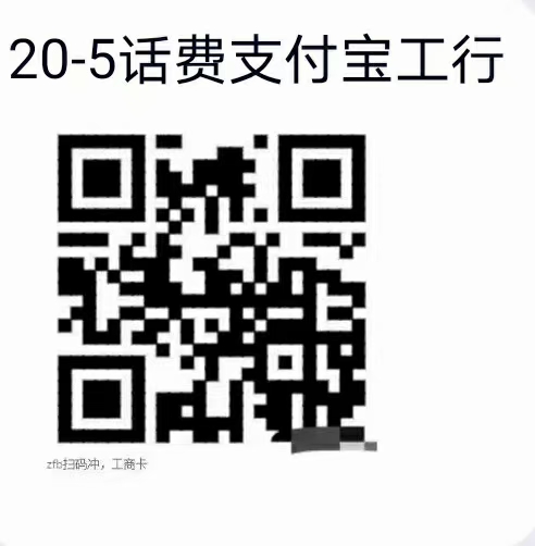 速薅,支付,宝,话费,羊毛,工行,用户,20-5元, . 速薅支付宝话费羊毛 工行用户20-5元话费充值优惠