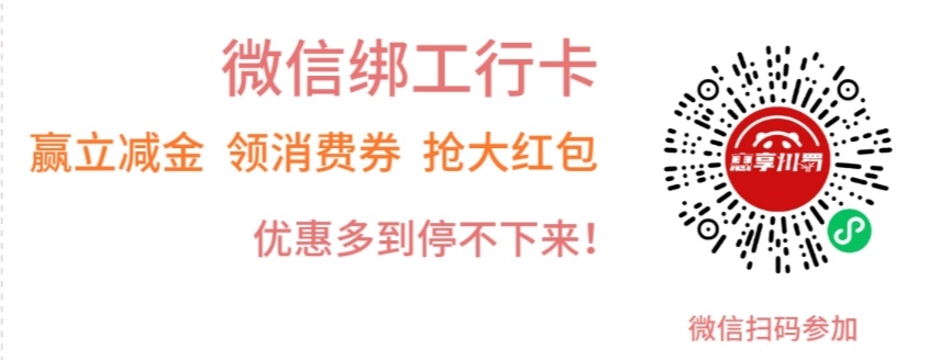 惠享,川,蜀,四川,工行,用户,一分钱,抽微,信立, . 惠享川蜀 四川工行用户一分钱抽微信立减金,秒薅几块钱