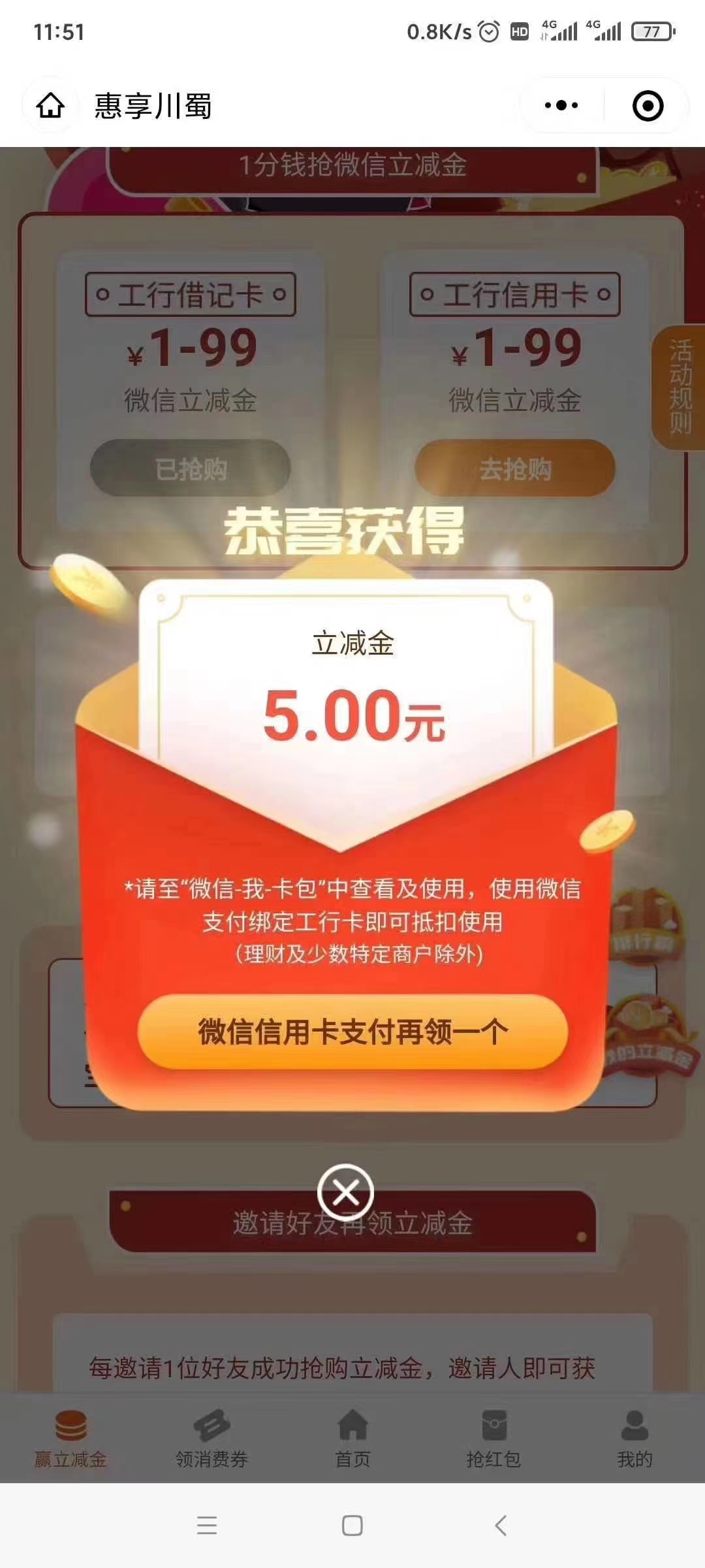 惠享,川,蜀,四川,工行,用户,一分钱,抽微,信立, . 惠享川蜀 四川工行用户一分钱抽微信立减金,秒薅几块钱