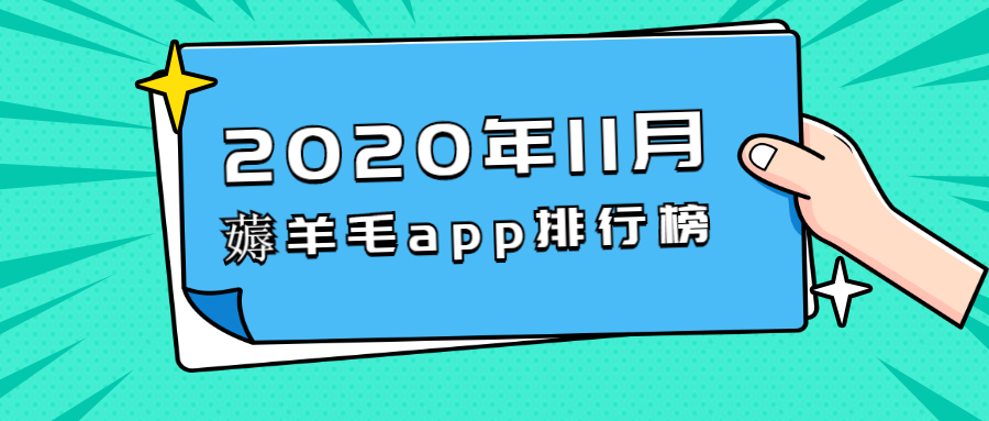 2020年,11月,薅,羊毛,app,排行榜,TOP5,眼, . 2023年薅羊毛app软件赚钱排行榜 TOP5