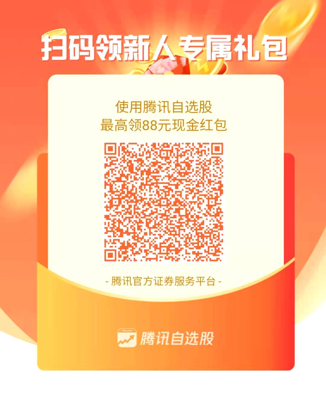 腾讯,微,证券,薅,羊毛,活动,新用户,新,用户, . 腾讯微证券薅羊毛活动,新用户秒领最高88元现金