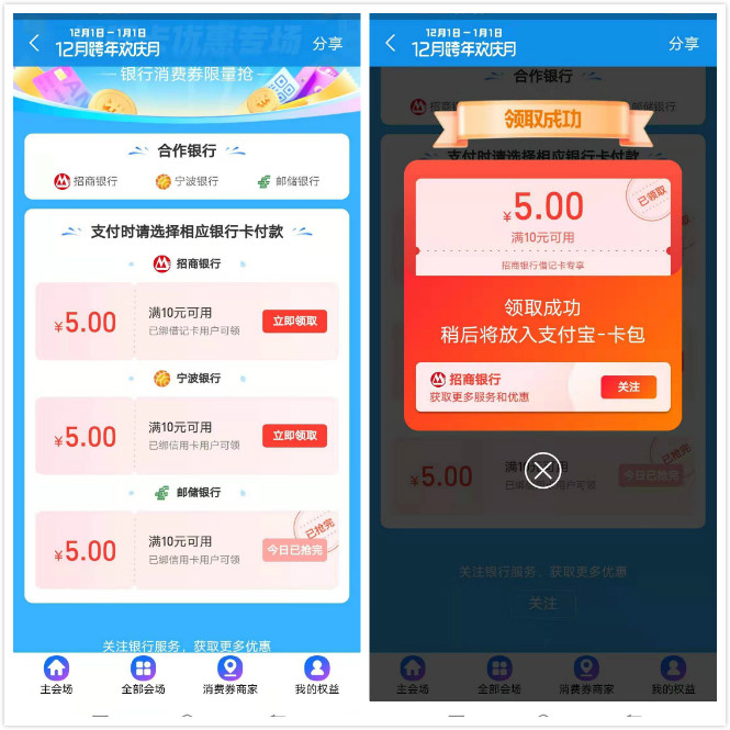 支付,宝,银行,现金,羊毛,跨年,欢庆,银行卡, . 支付宝银行现金羊毛,跨年欢庆银行卡优惠专场免费领消费券