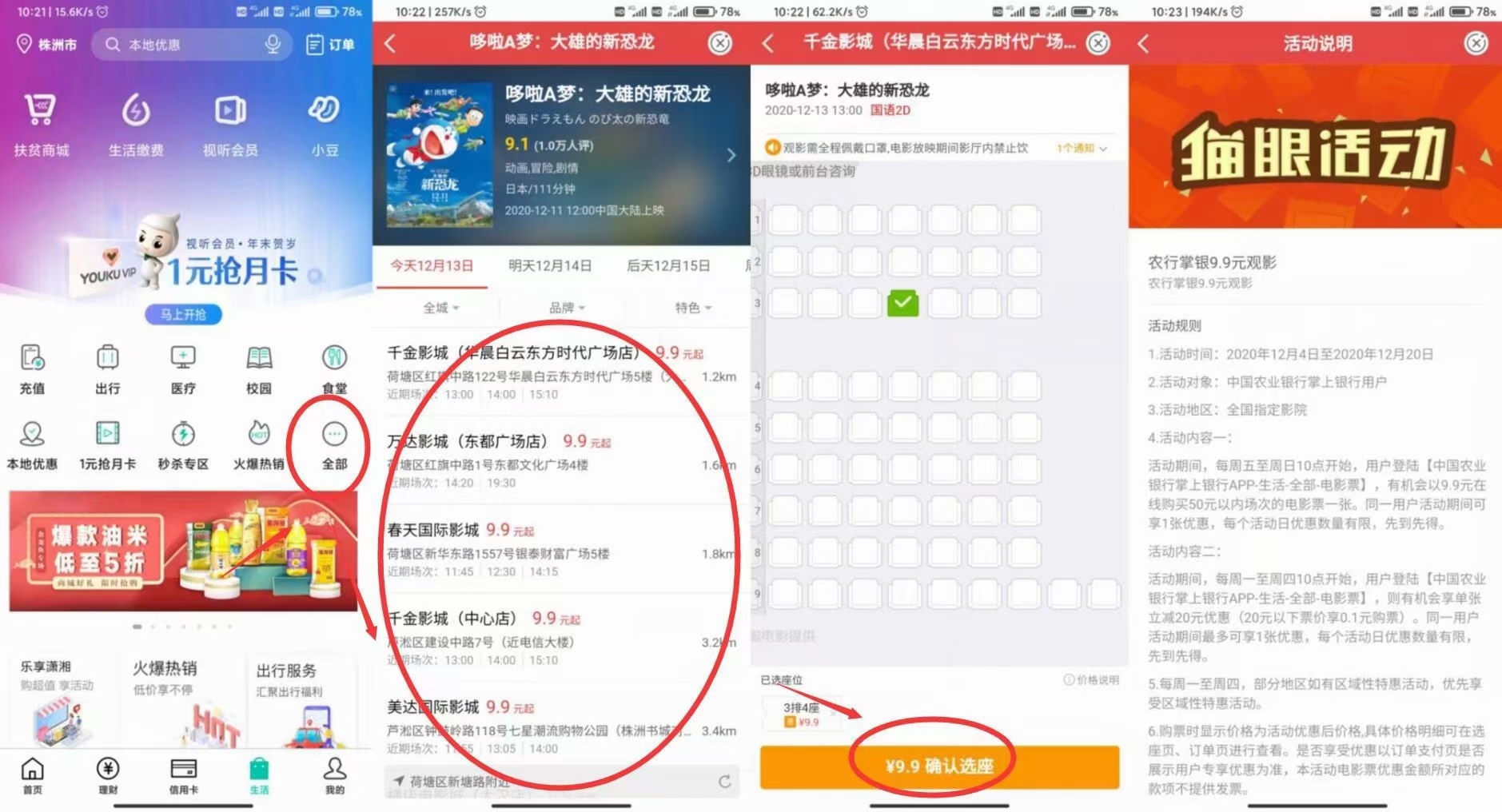 农行,掌银,9.9元,观影,福利,活动,12.20日,结束, . 农行掌银9.9元观影福利活动,12.20日结束
