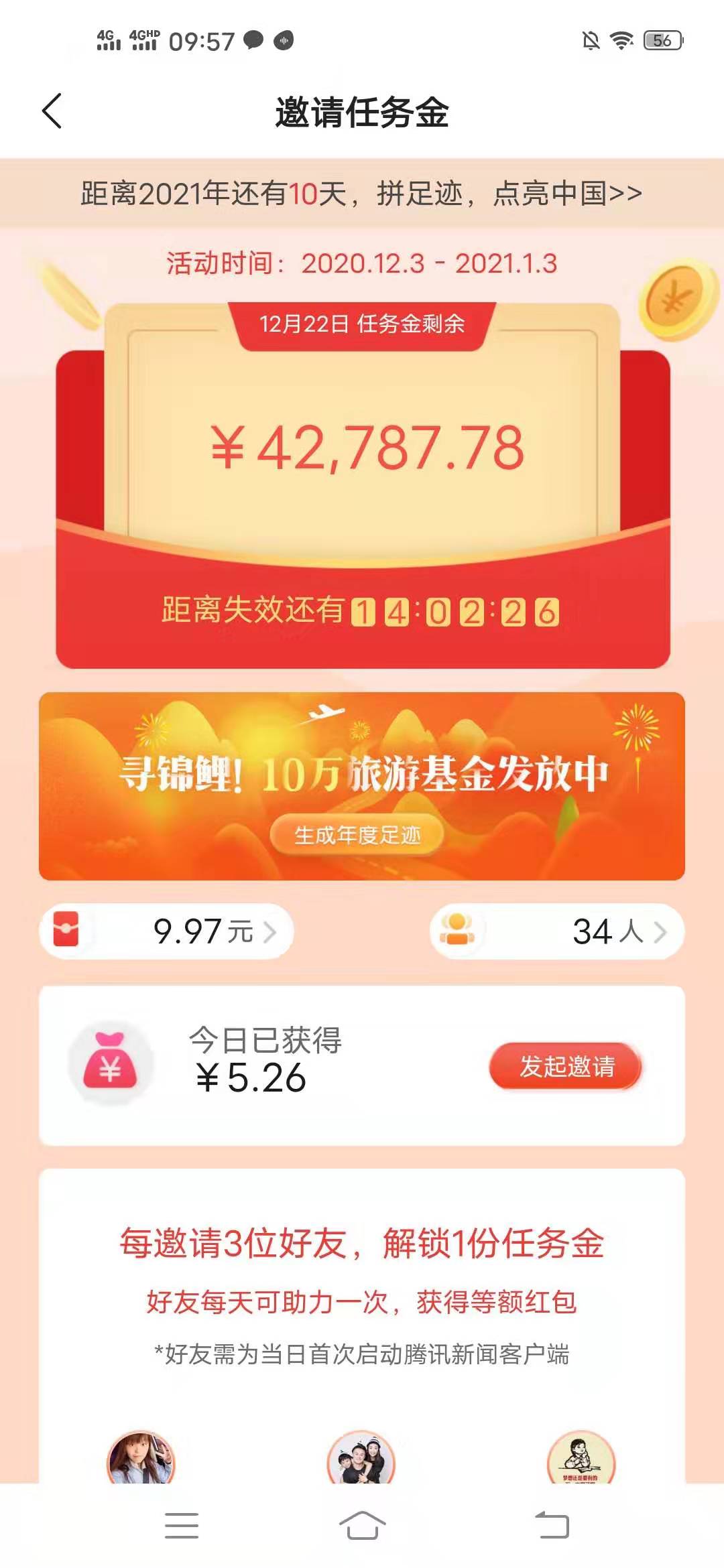 腾讯,新闻,足迹,红包,天天,领,寻,锦鲤,10万, . 腾讯新闻足迹红包天天领,寻锦鲤10万旅游基金发放中