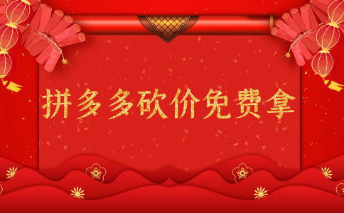 拼,多多,砍价,怎么,能,快速,成功,地哥,实测, . 拼多多砍价怎么能快速成功?地哥实测砍价成功只需半小时
