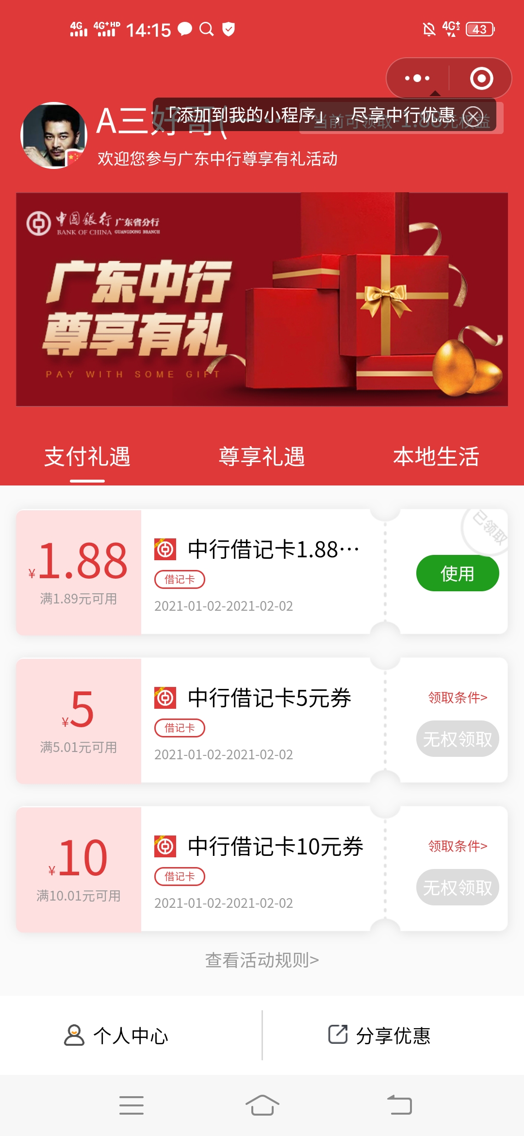 速薅,新羊毛,新,羊毛,免费,领取,中行,1.88元, . 速薅新羊毛,免费领取中行1.88元微信立减金