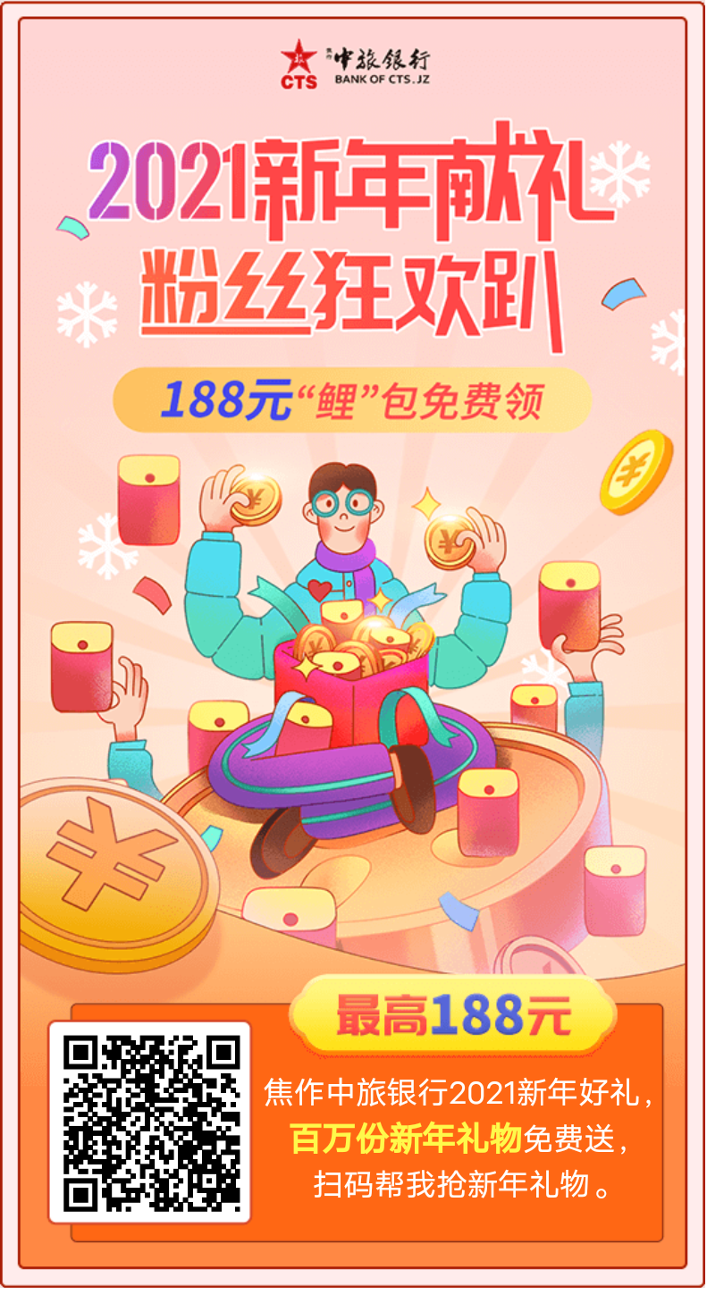 中旅,银行,2021,新年,献礼,粉丝,狂欢,趴,抽,这, . 中旅银行2021新年献礼 粉丝狂欢趴,抽随机微信红包