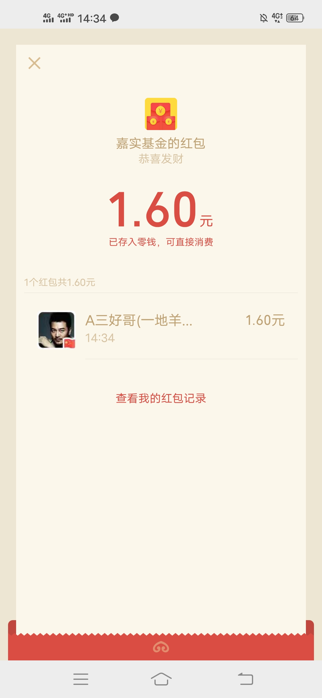 嘉实,基金,抽奖,必中,现金,地哥,中了,1.6元, . 嘉实基金抽奖必中现金，地哥中了1.6元微信红包