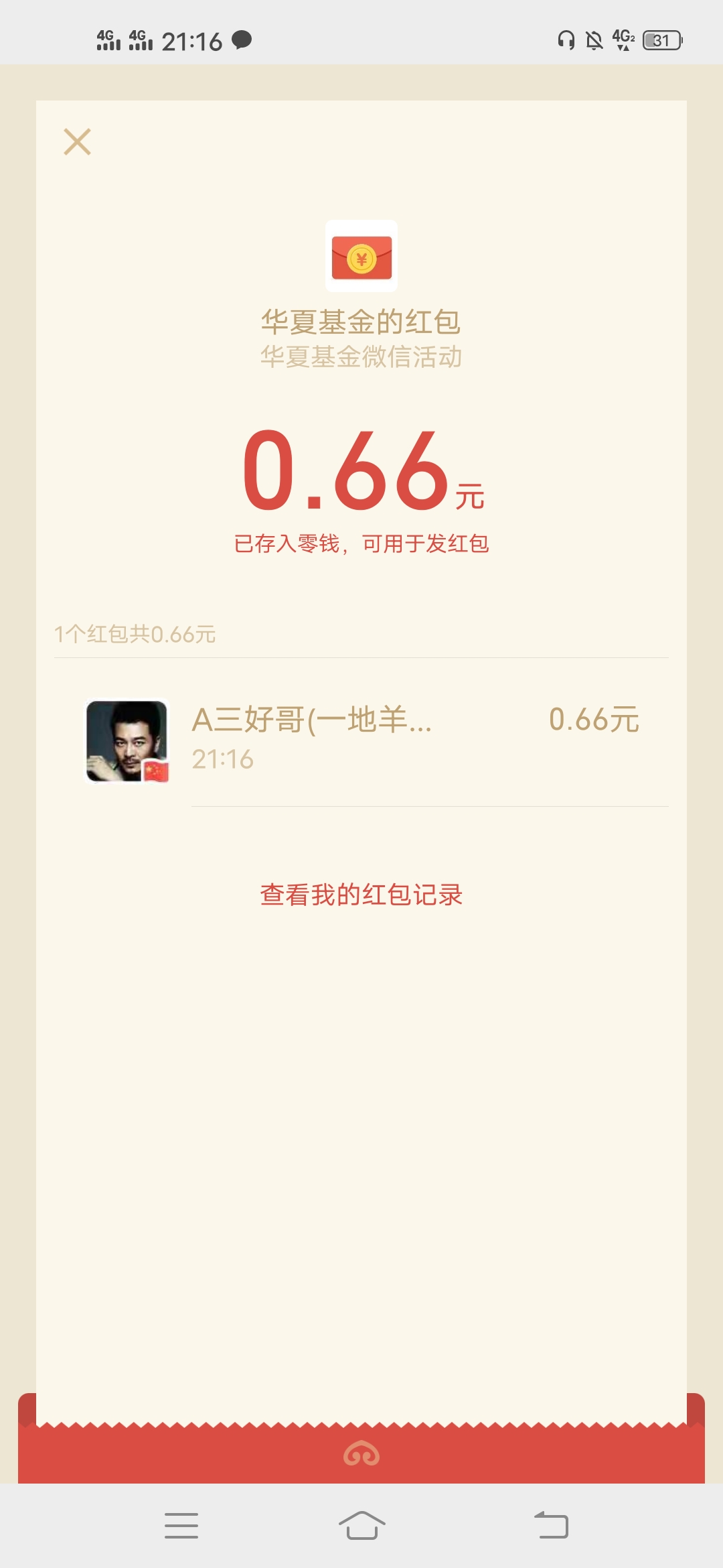华夏,基金,和,招商,信诺,在线,两个,简单,赚微, . 华夏基金和招商信诺在线两个简单赚微信红包福利活动