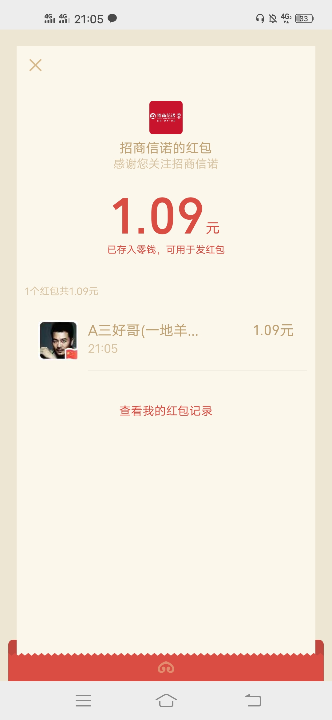 华夏,基金,和,招商,信诺,在线,两个,简单,赚微, . 华夏基金和招商信诺在线两个简单赚微信红包福利活动