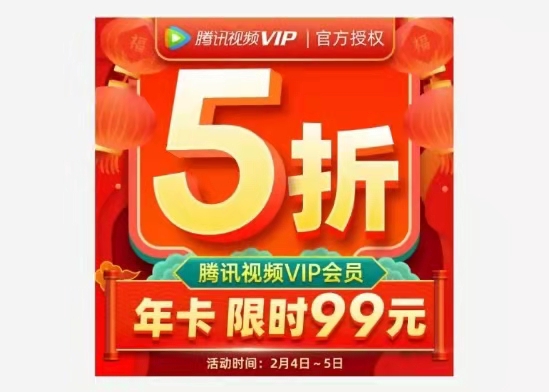 腾讯,视频,会员,优惠,活动,2021,限时,5折,年, . 腾讯视频会员优惠活动2021,限时5折年会员只要99元