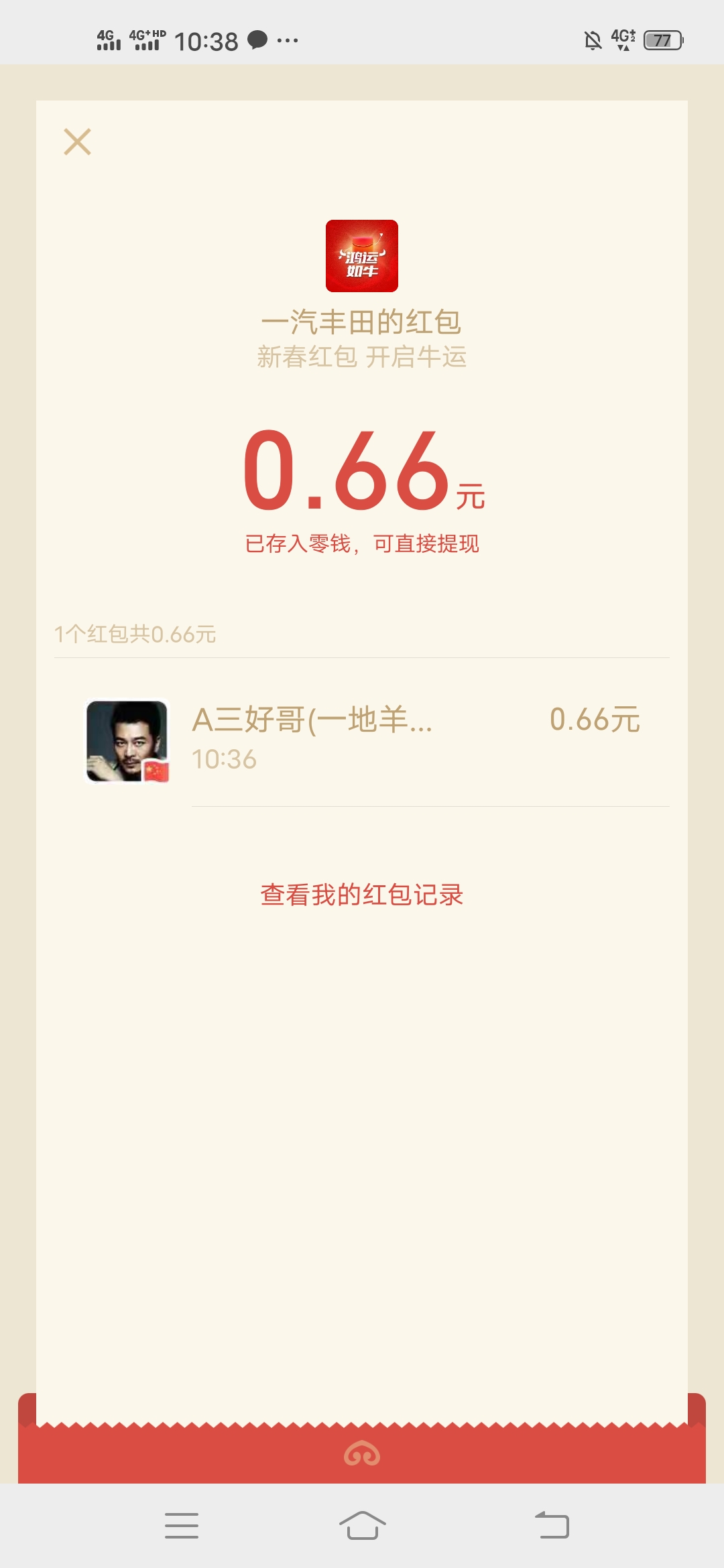 一汽,丰田,汽车,怎么样,红包,拜年,秒薅,0.66元, . 一汽丰田汽车怎么样?一汽丰田汽车红包拜年秒薅0.66元现金红包