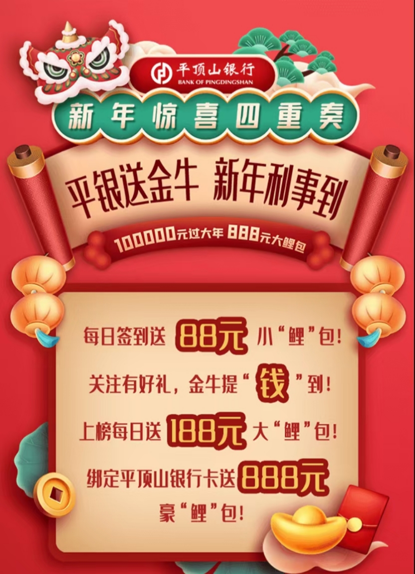 平顶山,银行,新年,惊喜,四重奏,红包,活动, . 平顶山银行新年惊喜四重奏红包活动,每天可转盘抽红包