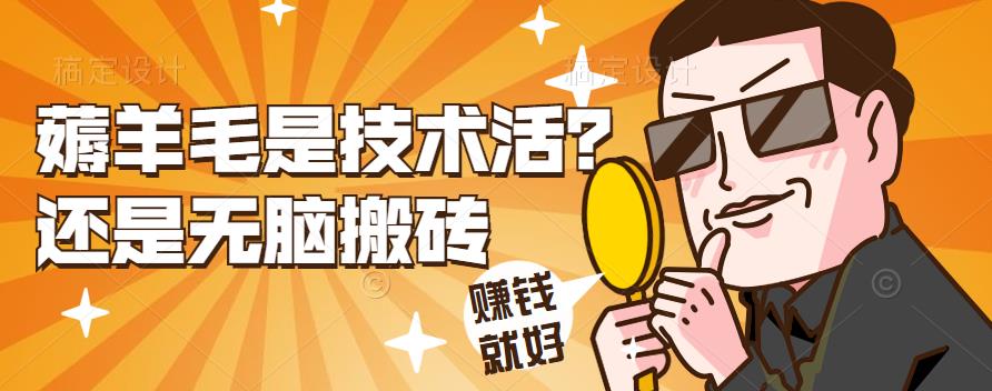 薅,羊毛,是,项,技术,活,还是,无脑,搬砖,怎么, . (有福利)薅羊毛是项技术活还是无脑搬砖?薅羊毛怎么从小白变成大