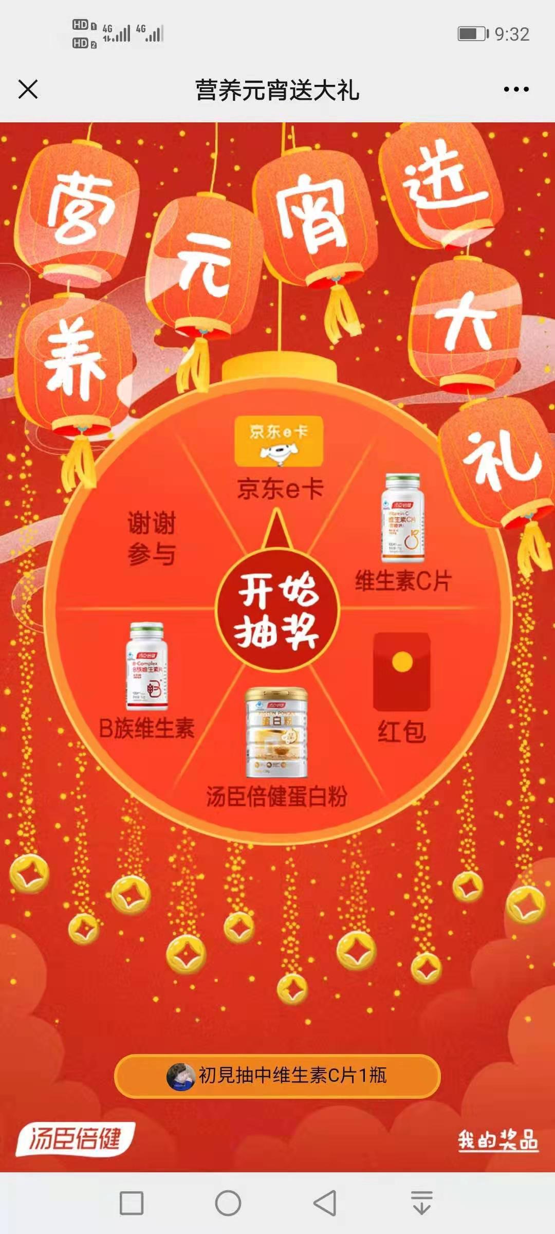 汤臣,倍健,科学,营养,贺元宵,贺,元宵,抽奖, . 汤臣倍健科学营养贺元宵抽奖活动,新用户一般挣一块钱以上