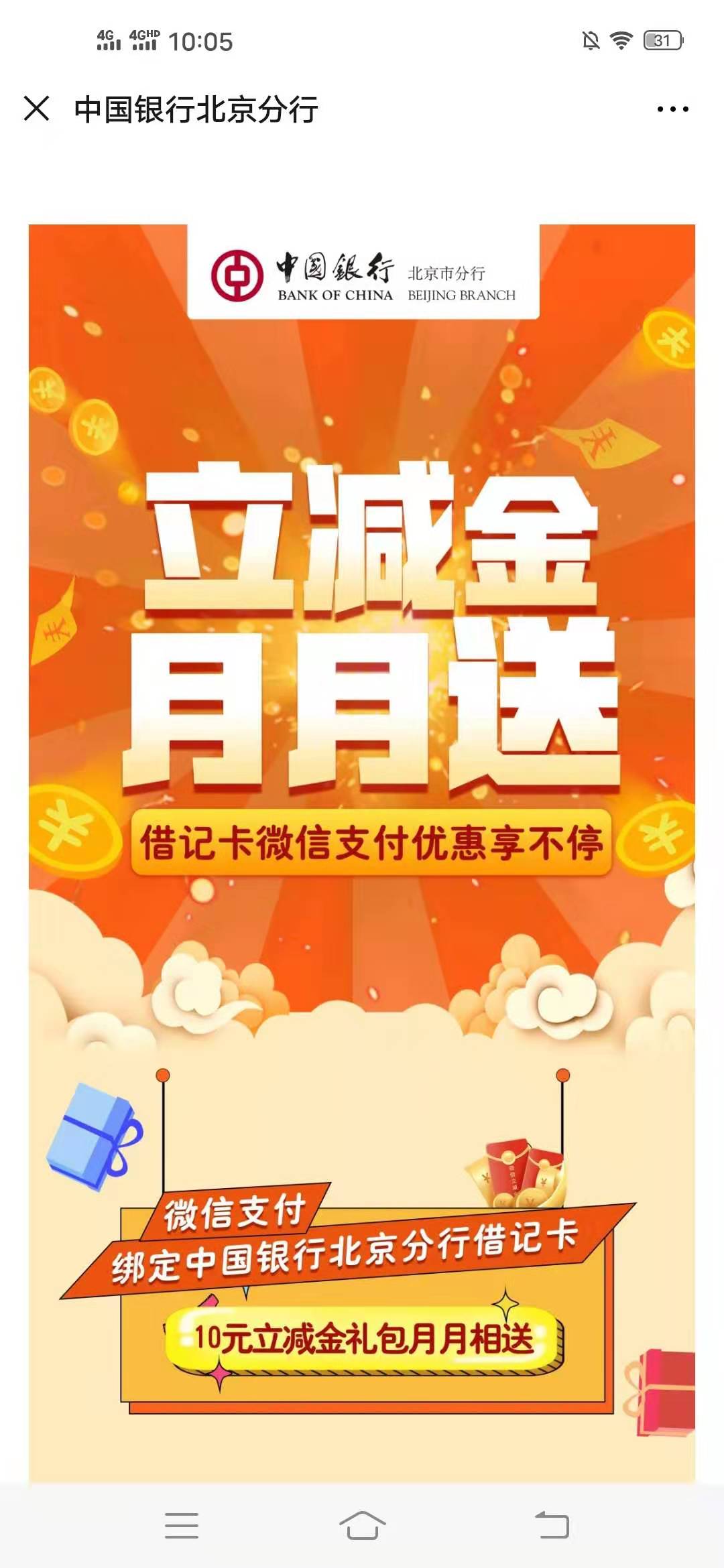 北京,中行,用户,免费,领取,10元,微信,立减,金, . 北京中行用户免费领取10元微信立减金,可开二类卡
