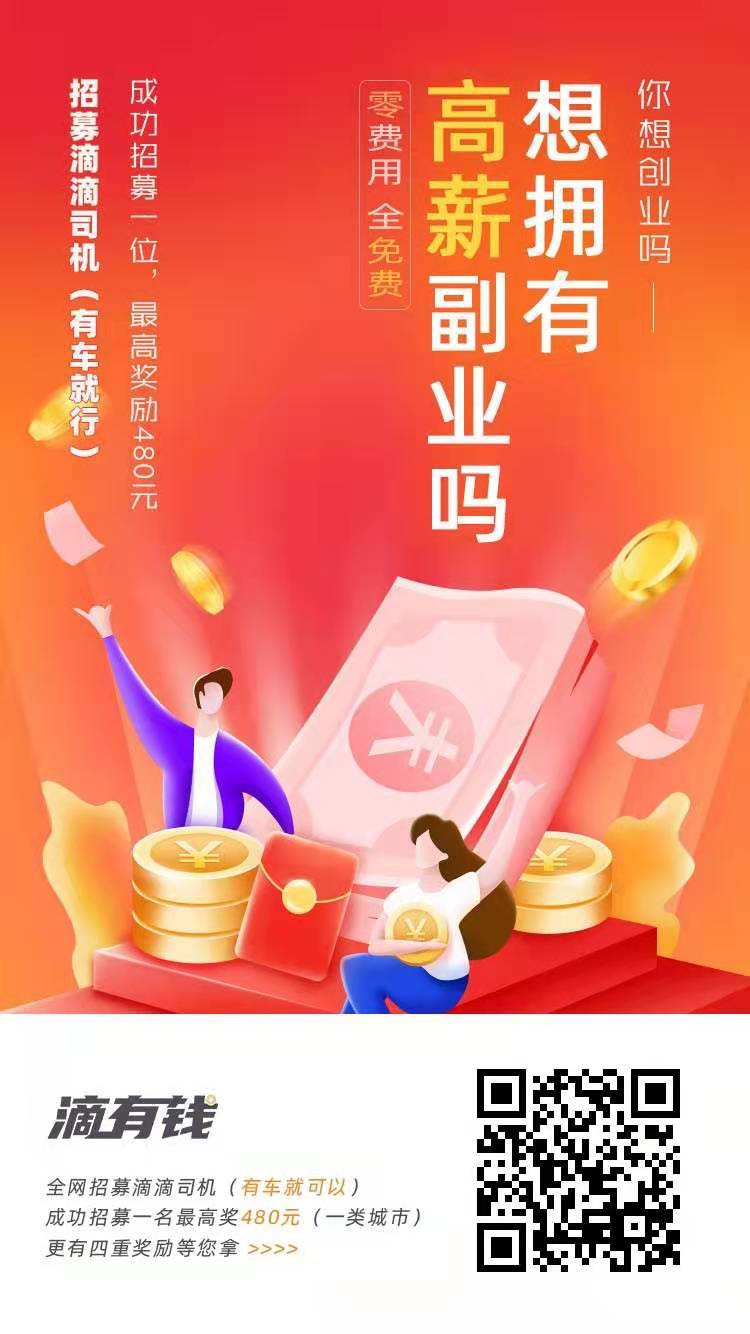 滴,有钱,是什么,怎么,招募,滴滴,司机,赚钱,滴, . 滴有钱是什么?怎么招募滴滴司机赚钱?
