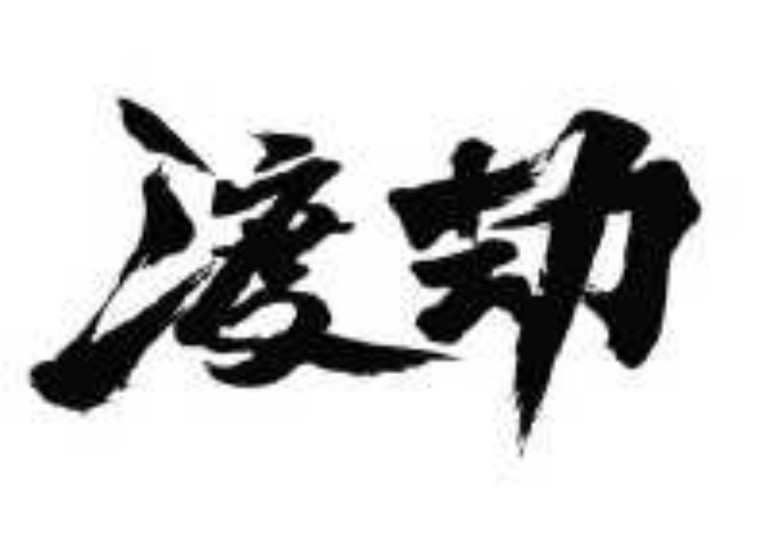 网站,被,流量,攻击,一,天打,不开,地哥,昨天, . 网站被流量攻击,一天打不开