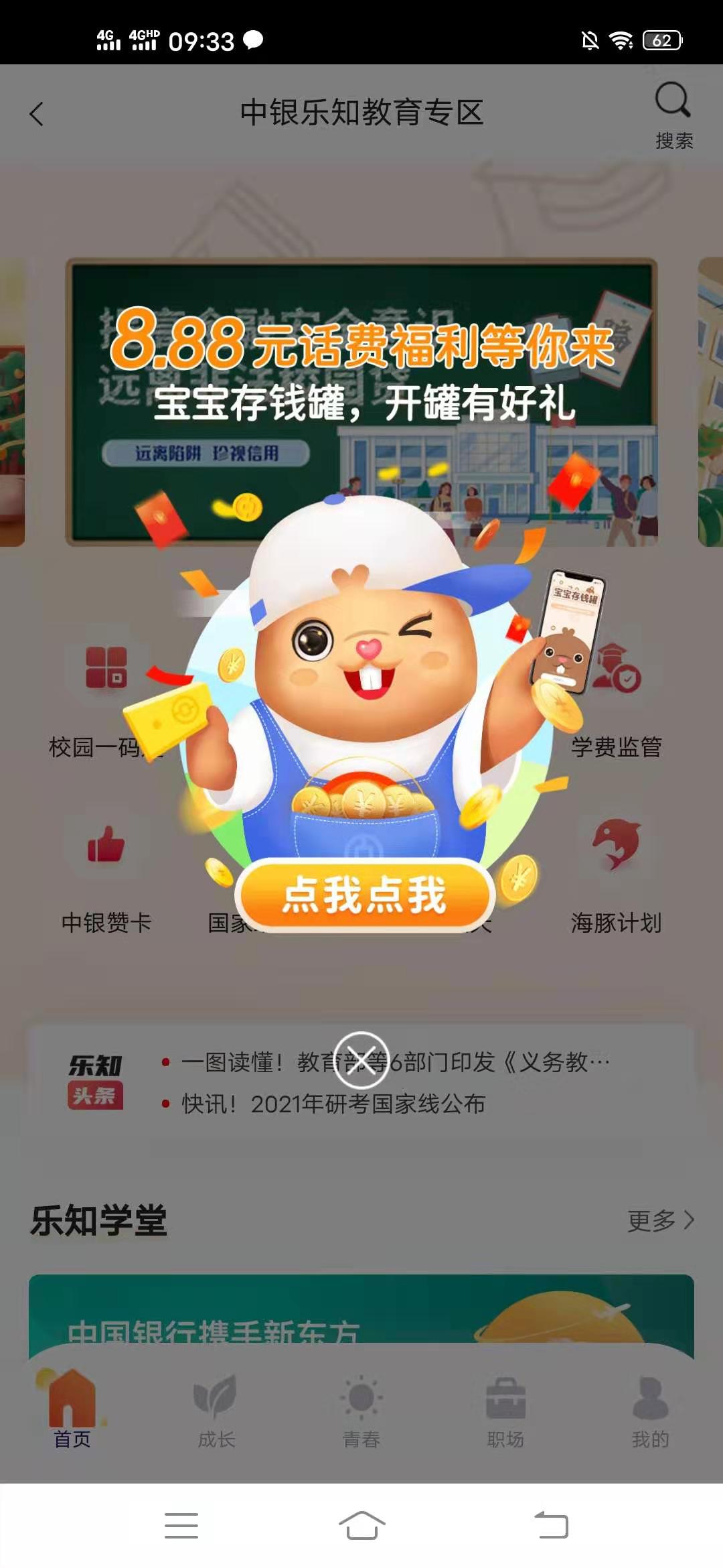 中国银行,话费,充值,优惠,活动,开通,存钱,罐, . 中国银行话费充值优惠活动,开通存钱罐免费领取8.88元话费券