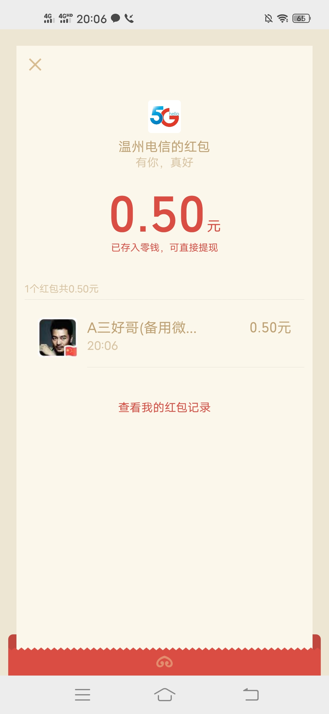 温州,电信,简单,抽奖,中,0.5元,现金,红包,温州, . 温州电信简单抽奖中0.5元现金红包，都可以参与