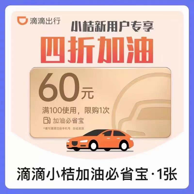 京东,一元,购,60元,加油,优惠券,好,福利,速度, . 京东一元购60元加油优惠券，好福利速度薅