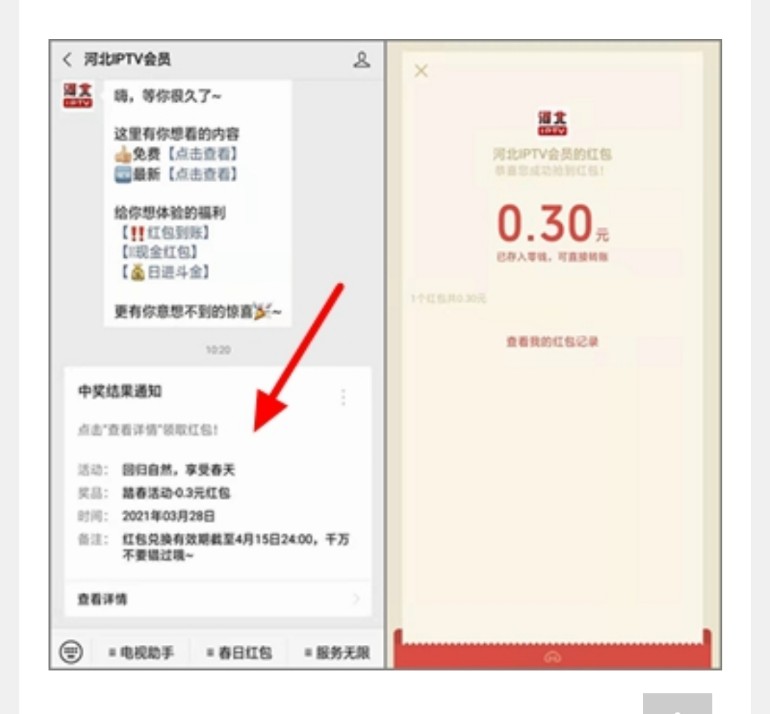 河北,IPTV,会员,免费,送微,信,现金,红包,简单, . 河北IPTV会员免费送微信现金红包,简单赚0.3元