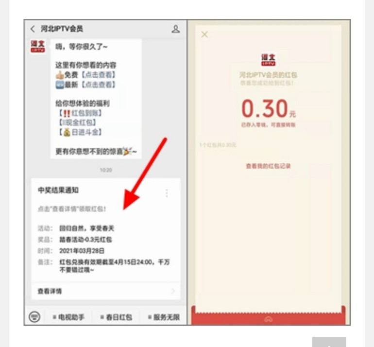 河北,IPTV,会员,免费,送微,信,现金,红包,简单, . 河北IPTV会员免费送微信现金红包，简单赚0.3元