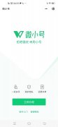 薅羊毛工具分享：微小号，类似阿里小号可靠平台推荐