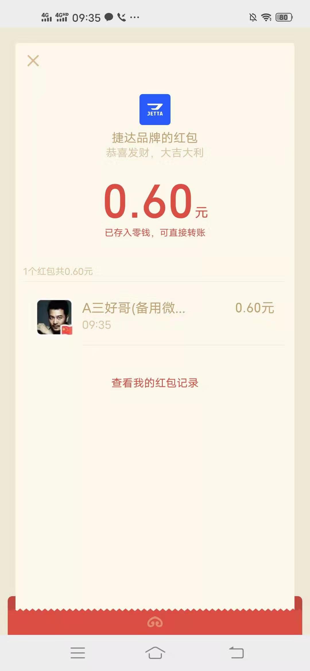 微信,怎么,忽悠,红包,捷达,活动,好友,也能,拿, . 微信怎么忽悠红包?捷达活动忽悠好友也能拿红包
