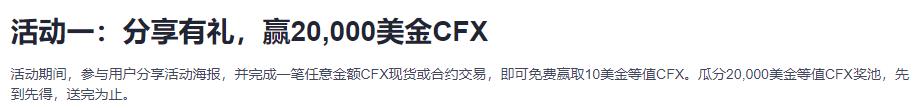 4.6,止,欧易,OKEx,空投,CFX,币,可,变现,60 . 欧易OKEx空投价值60元以上的CFX币,4.6日结束速薅羊毛