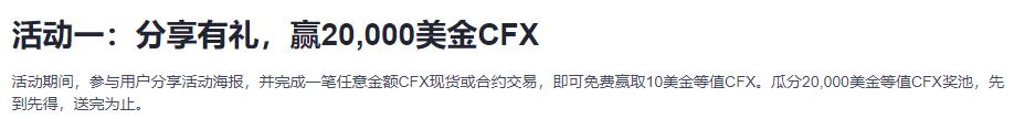 4.6,止,欧易,OKEx,空投,CFX,币,可,变现,60 . 欧易OKEx空投价值60元以上的CFX币，4.6日结束速薅羊毛