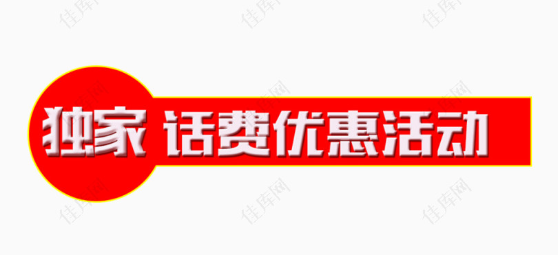 广东,用户,半价,话费,又来,了,特价,帮你,省钱, . 广东用户半价话费又来了!特价话费,帮你省钱,可推广赚佣金