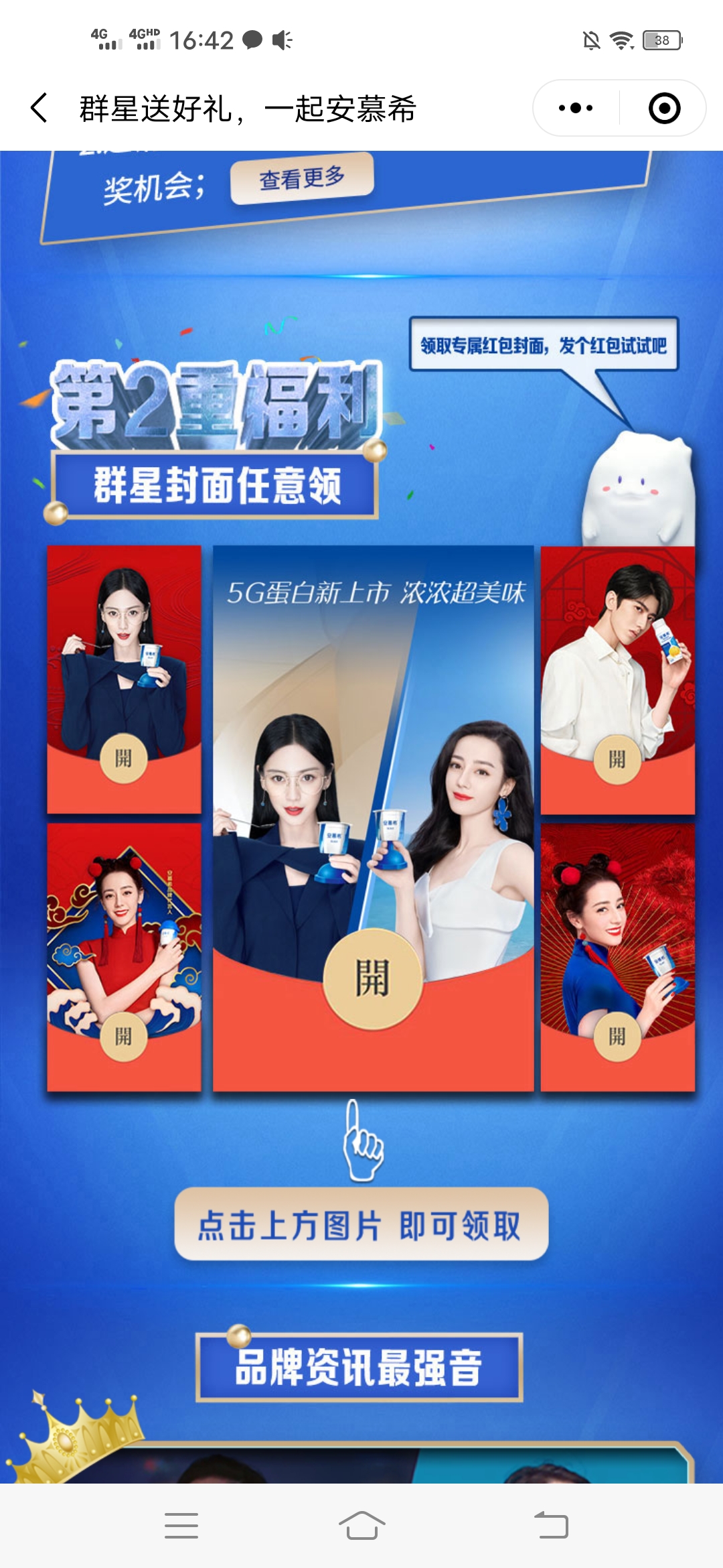 群星,送好,礼,一起,安慕,希,扫码,领取,0.38元, . 安慕希,扫码免费领取0.38元微信现金红包&5张微信红包封面