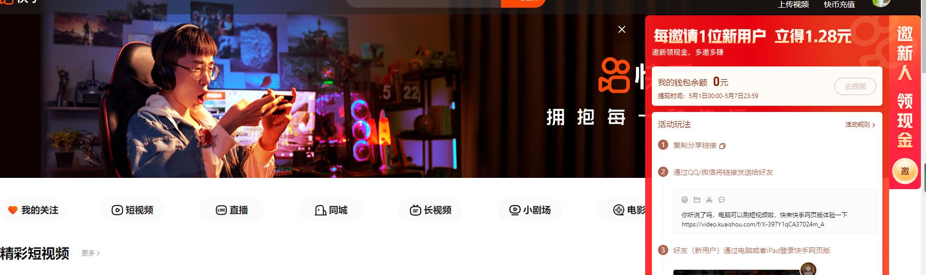 快手,网页,版,邀请,好友,登录,赚,1.28元,现金, . 快手网页版,邀请好友登录赚1.28元现金红包