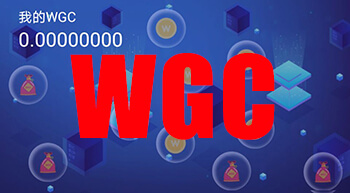 WGC,怎么,交易,简单,挖矿两,三天,兑换,10元,WGC . WGC怎么交易？简单挖矿两三天兑换10元话费