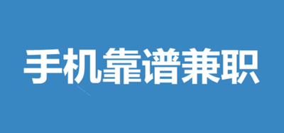 分享,网上,兼职,赚,零花钱,必玩,的,几款,手机, . 分享网上兼职赚零花钱必玩的几款手机应用,随便做做月入千元