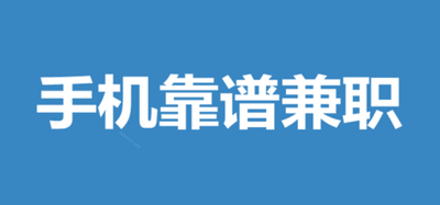 分享,网上,兼职,赚,零花钱,必玩,的,几款,手机, . 分享网上兼职赚零花钱必玩的几款手机应用，随便做做月入千元