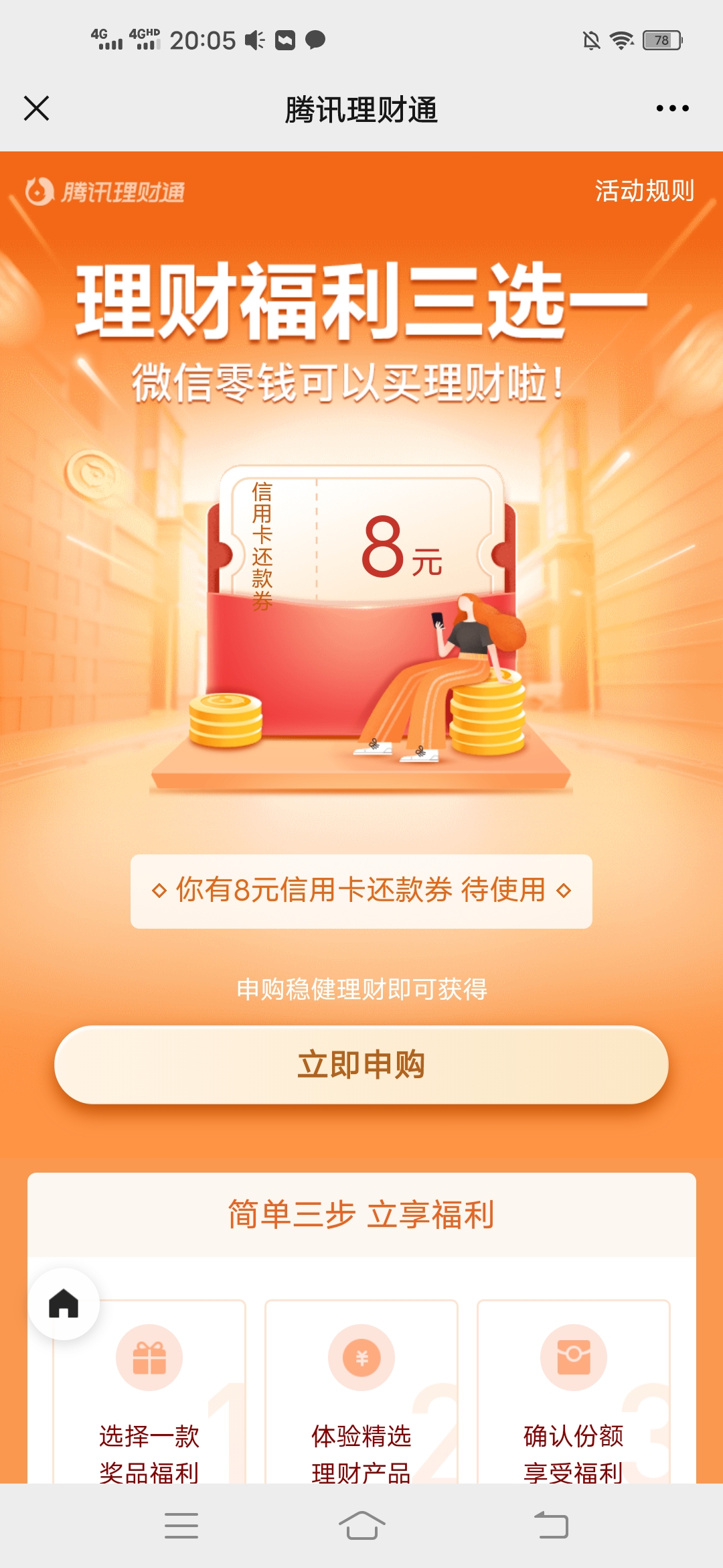 理财,通,福利,三选,一,10元,话费,、,8元,多余, . 理财通福利三选一,10元话费、8元信用卡还款券、6元财运红包