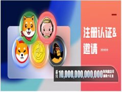 买新币，上ZT，ZT交易所新用户空投糖果狗狗币大礼包