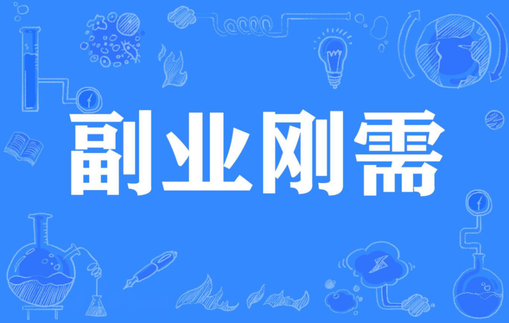 上班族,兼职,做,什么,好,说说,我,身边,同事, . 上班族兼职做什么好?说说我身边同事的兼职信息
