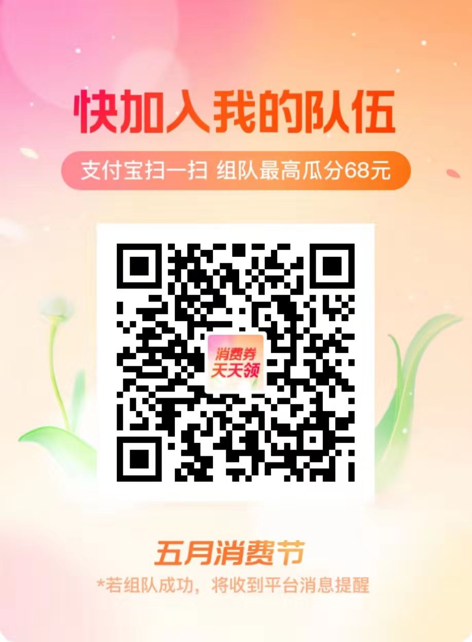 支付,宝,五月,消费,节,组队,瓜分,券,附,无损, . 支付宝五月消费节,组队瓜分消费券,附无损使用消费券方法