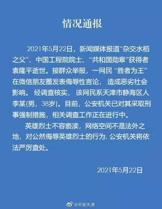 无双,国士,袁隆平,驾鹤,“,胜者为王,”,发表, . 无双国士袁隆平驾鹤,“胜者为王”发表侮辱性言论
