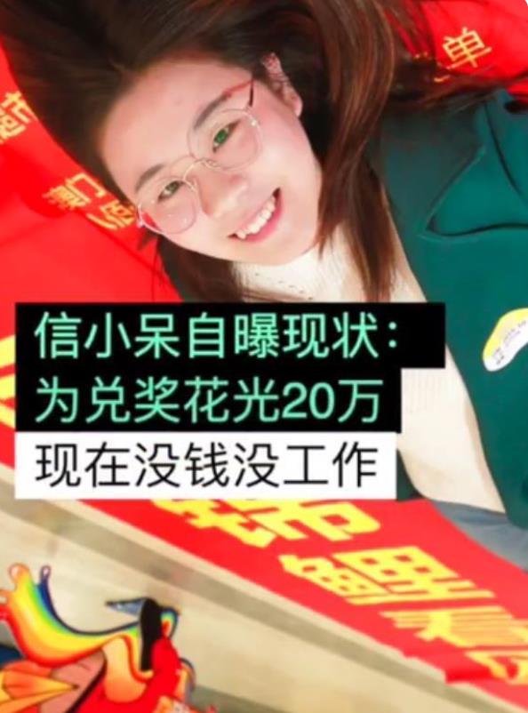 中,奖的,“,锦鲤,”,信小,呆,称,过得,不太,好, . 中奖的“锦鲤”信小呆称过得不太好,没钱没工作还有抑郁症