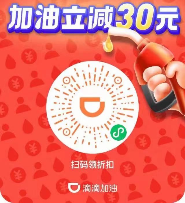 支付,宝抽,3元,加油,券,滴滴,100-30,优惠,两个, . 支付宝抽3元加油券,滴滴100-30加油优惠