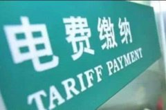 怎么交电费更方便？分享两个交电费的优惠活动，省10元