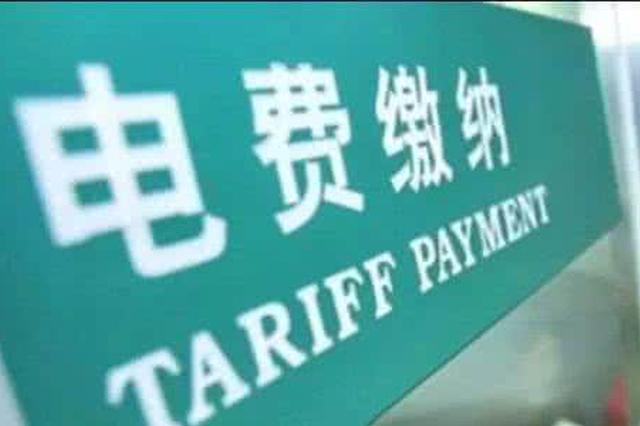 怎么,交,电费,更,方便,分享,两个,的,优惠, . 怎么交电费更方便?分享两个交电费的优惠活动,省10元