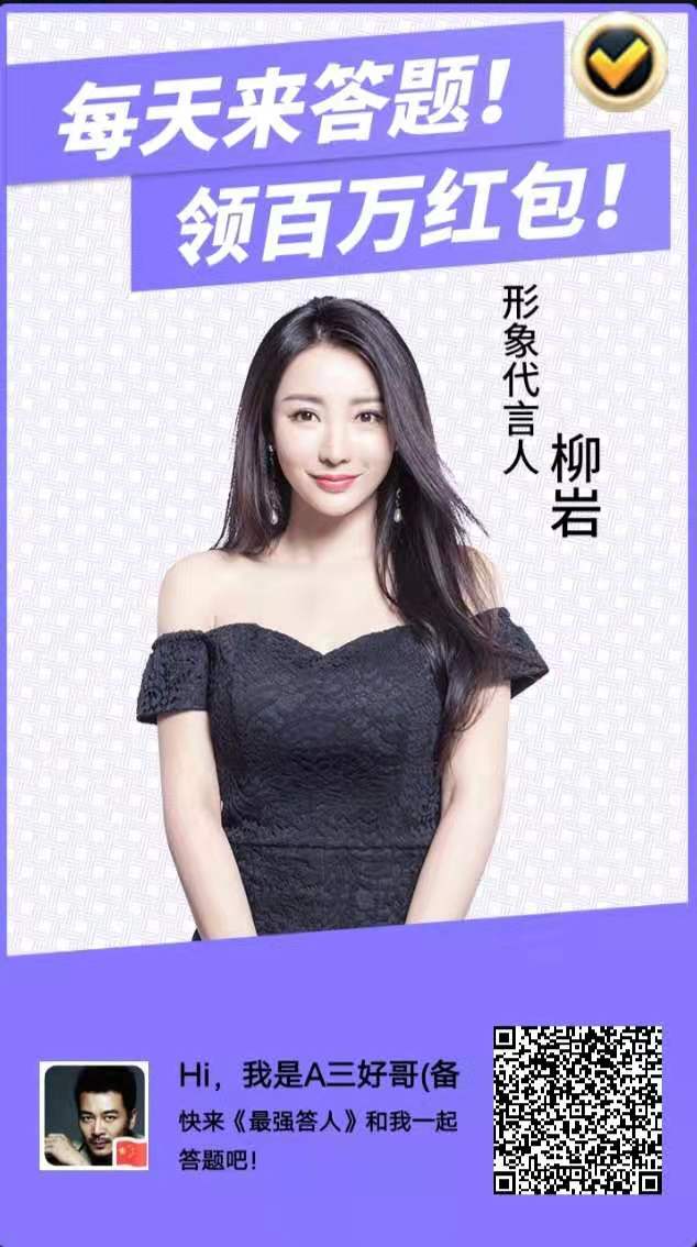 最强,答人,柳岩,代言,的,一款,类似于,汉字, . 最强答人:柳岩代言的一款类似于汉字大英雄的0.3元可反复提现软件